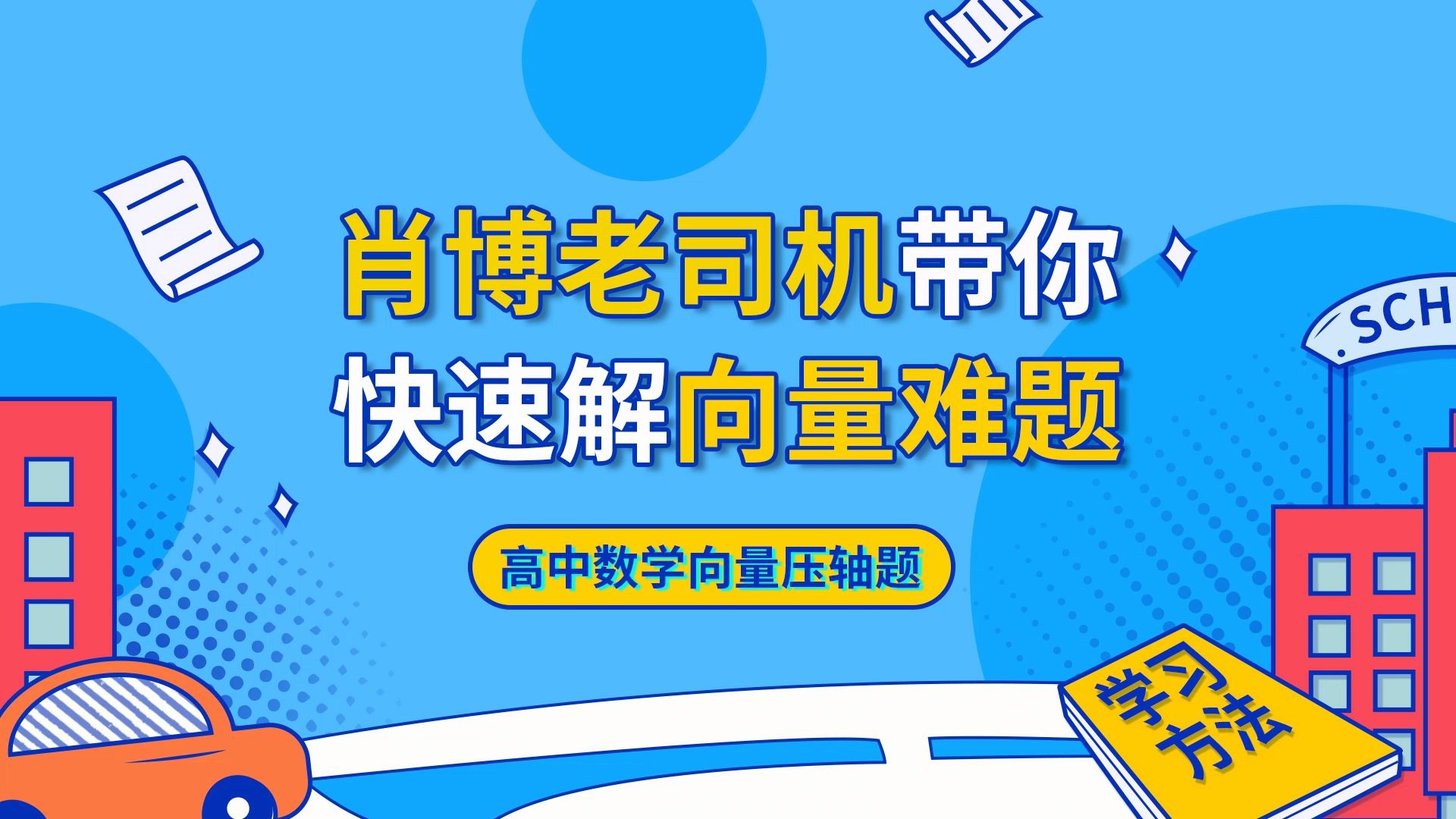 疫情当前停课不停学 高中数学老司机带你秒杀向量难题哔哩哔哩bilibili