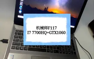 Video herunterladen: 二手笔记本 机械师F117 I7 7700HQ+GTX1060