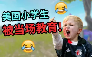 下载视频: 把外国小学生气到飙脏话！被他妈听见当场被教育！！