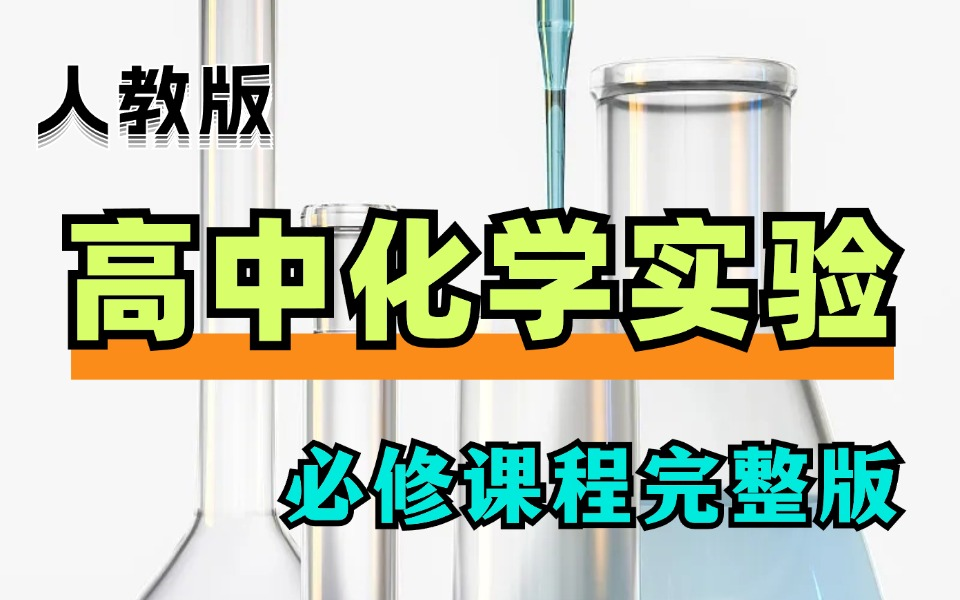 【高中化学实验全集】人教版高中化学必修课化学实验高清完整版!手把手带你做实验 必修一丨必修二丨必修三哔哩哔哩bilibili