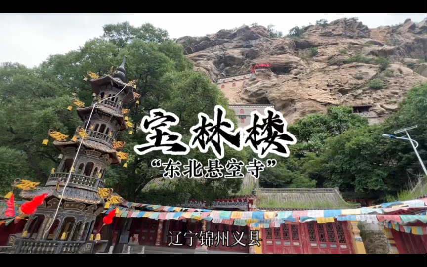 辽西走廊|辽宁锦州义县 宝林楼 东北“悬空寺”带你领略古建筑之美哔哩哔哩bilibili