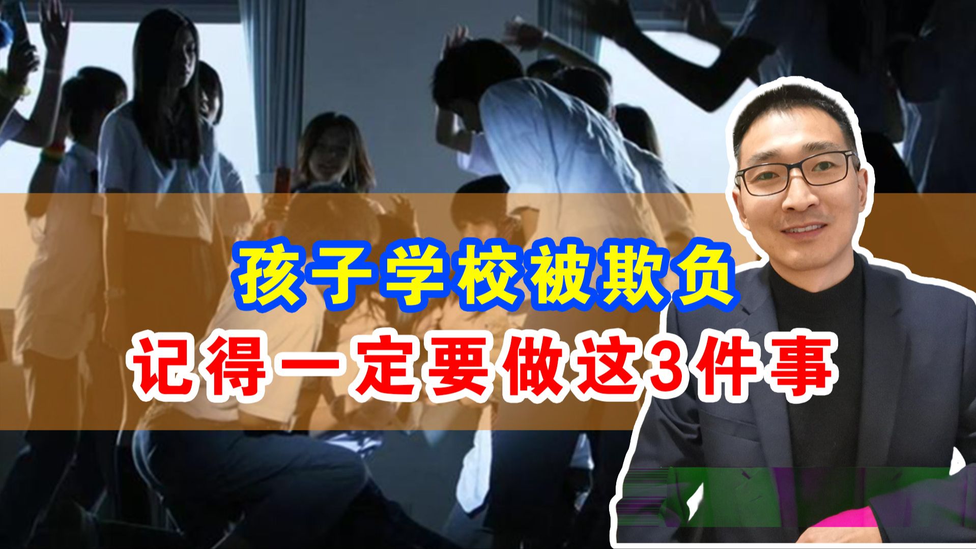 孩子遇到校园霸凌,一定要做这三件事