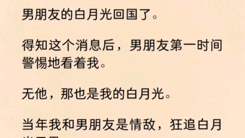 我和他交往第三年,她回国了.得知这个消息后,男朋友第一时间警惕的看着我.无他,那也是我的白月光.哔哩哔哩bilibili