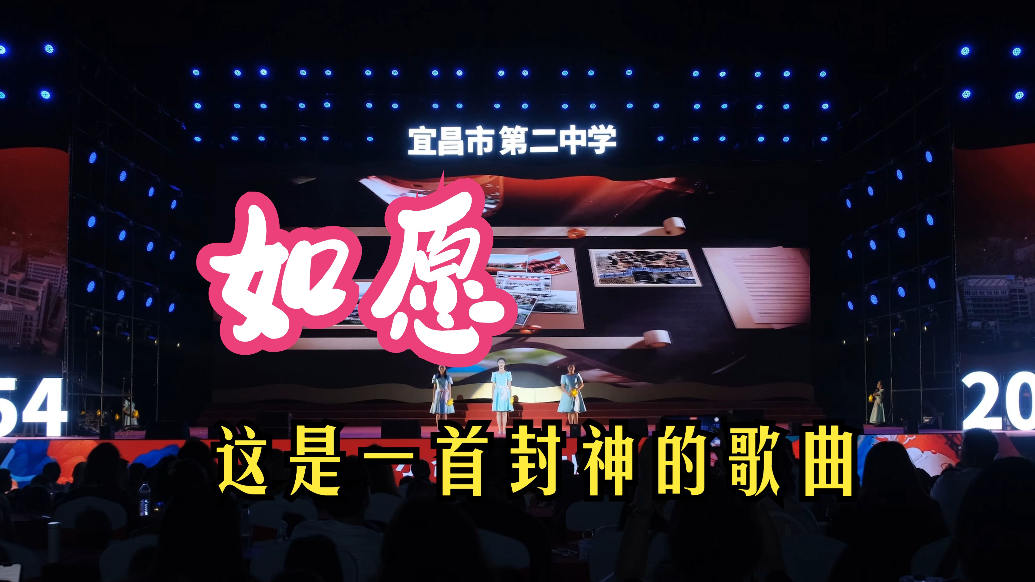 宜昌市第二中学成立70周年校庆文艺展演【合唱:如愿4K】哔哩哔哩bilibili