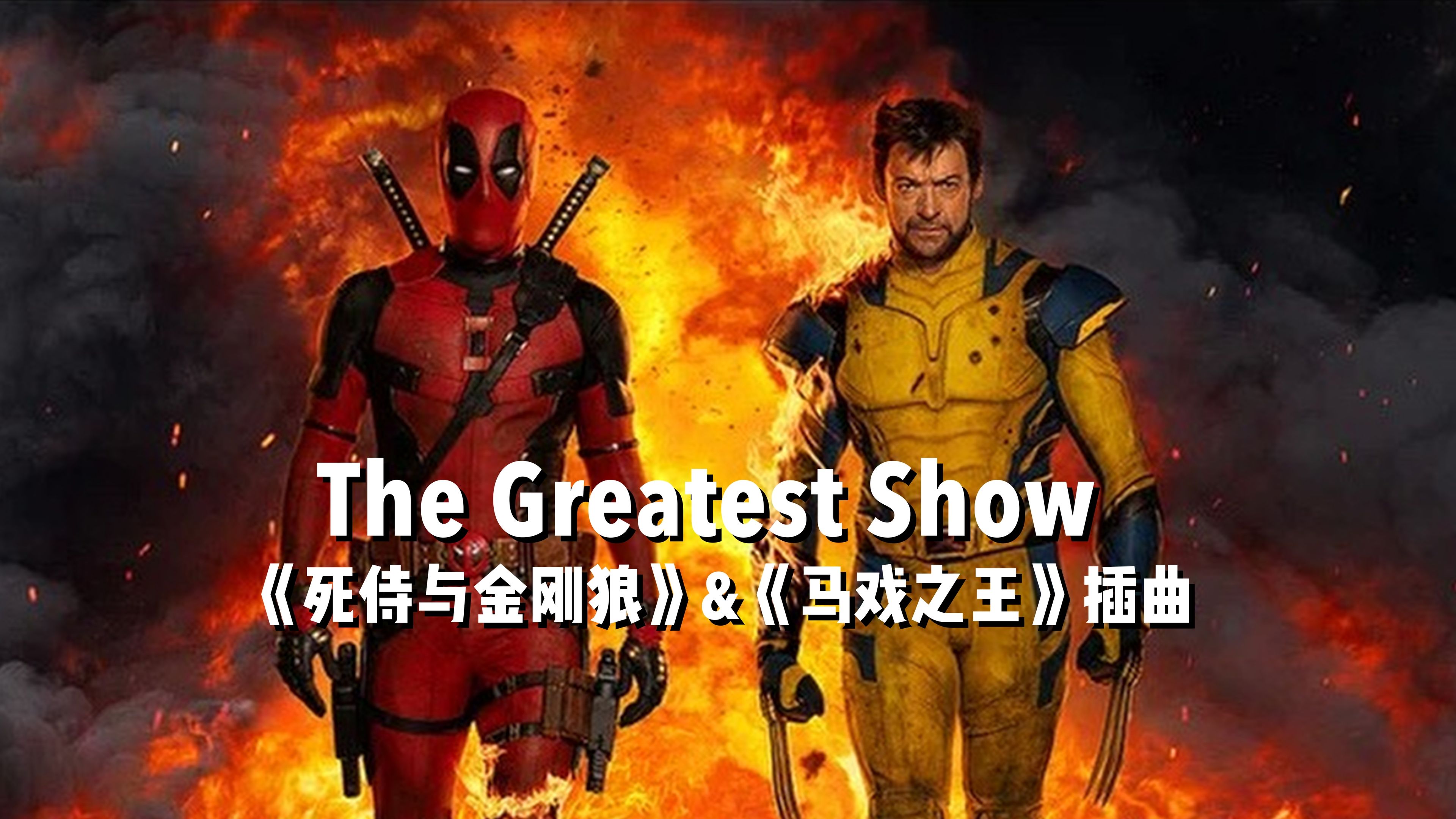 据说只出现了2秒?《死侍与金刚狼》&《马戏之王》插曲「The Greatest Show」哔哩哔哩bilibili