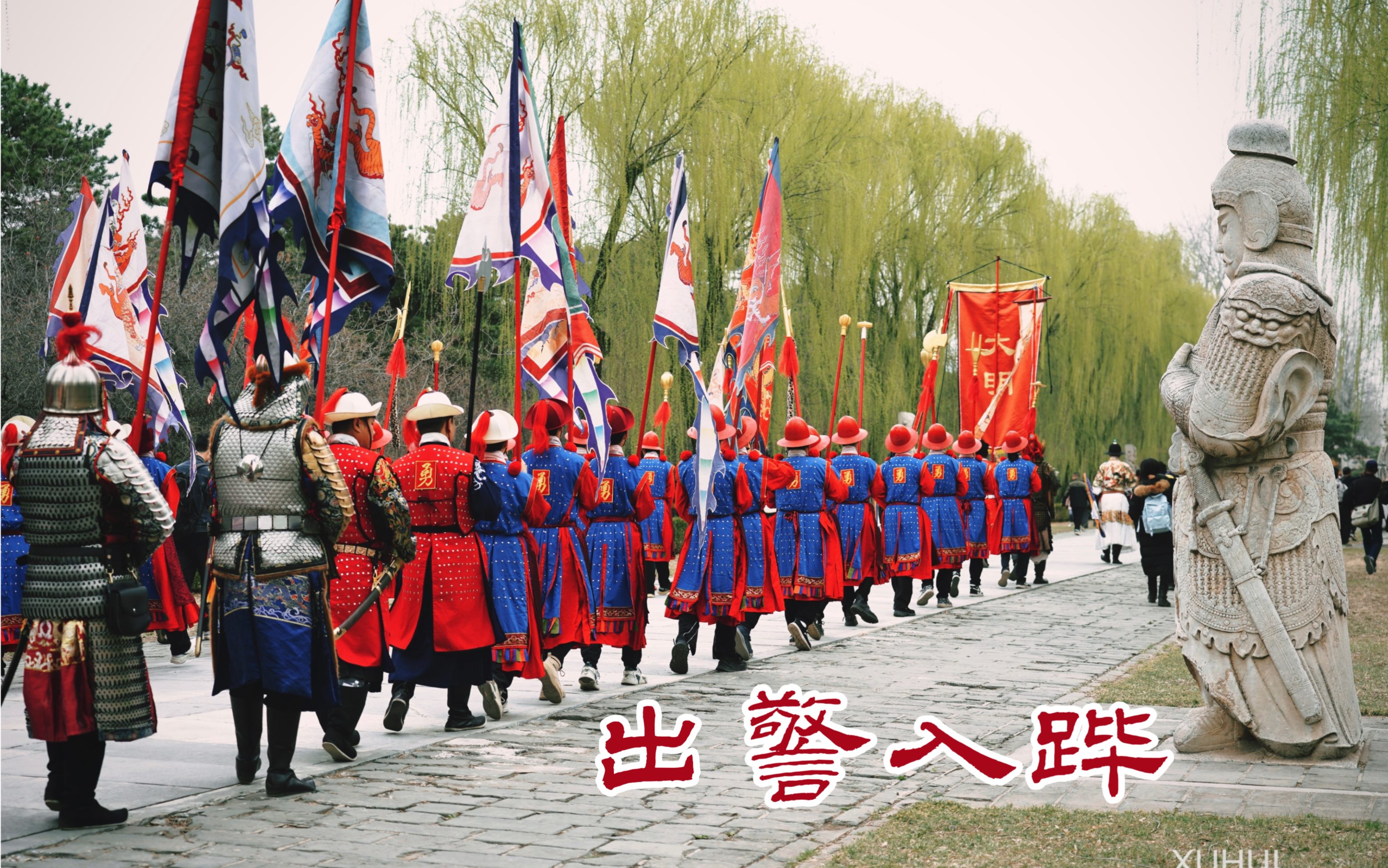 [图]出警入跸之路-第四届明文化节