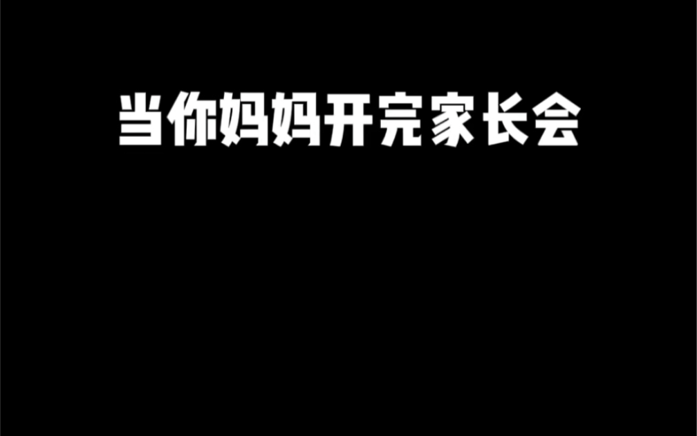 [图]你们开完家长会是这样吗？