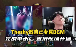 Download Video: Theshy亲自放shy曲，完成单杀后现场开摇