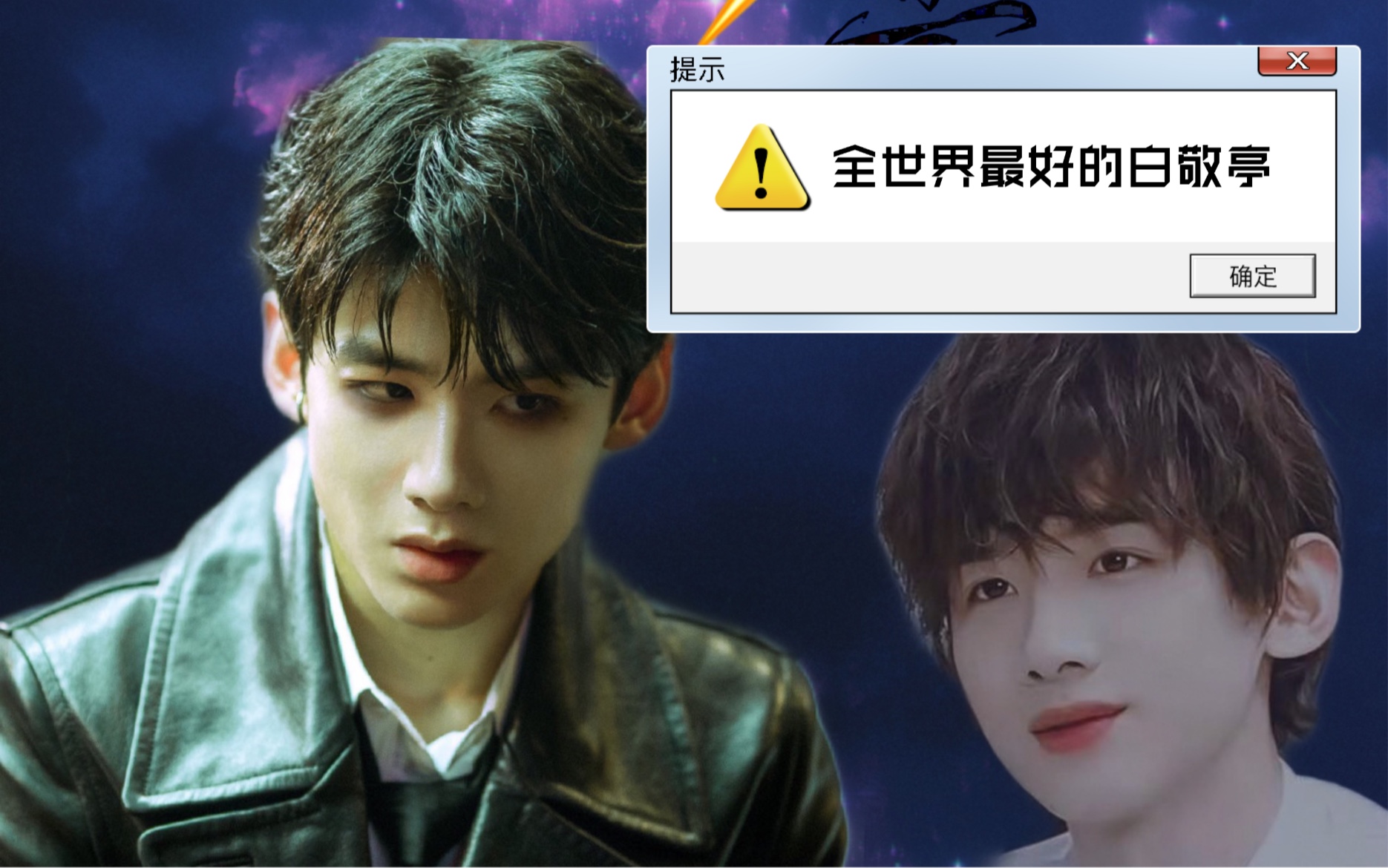 「白敬亭」"相看两不厌 唯有敬亭山"我白超棒der!白白真的没有白举铁!