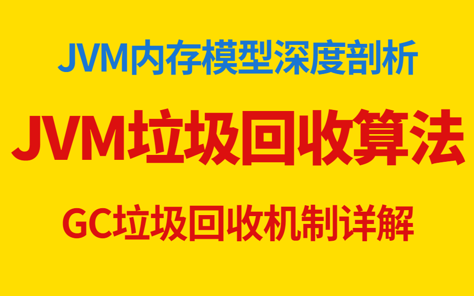 [图]图解JVM，怎么在面试时回答Java垃圾回收机制(GC)相关问题?超详细讲解