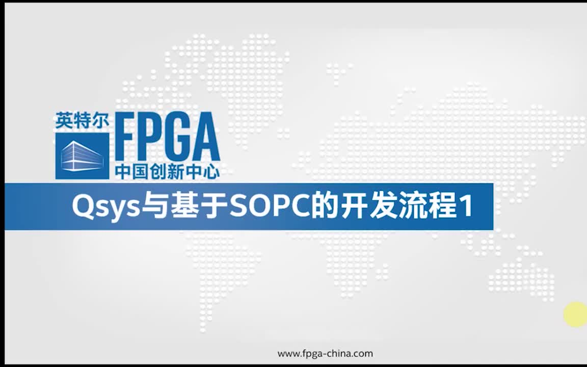 基于FPGA的SOPC开发流程哔哩哔哩bilibili