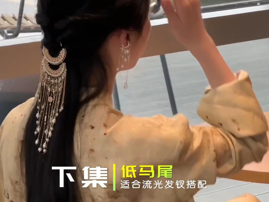 买了流光发钗的姐妹,这个低马尾学起来!