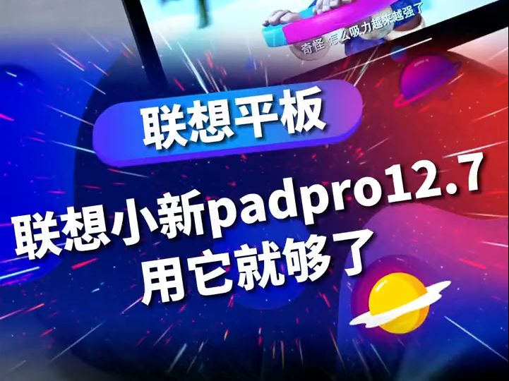 联想小新pad pro12.7用它就够了!哔哩哔哩bilibili