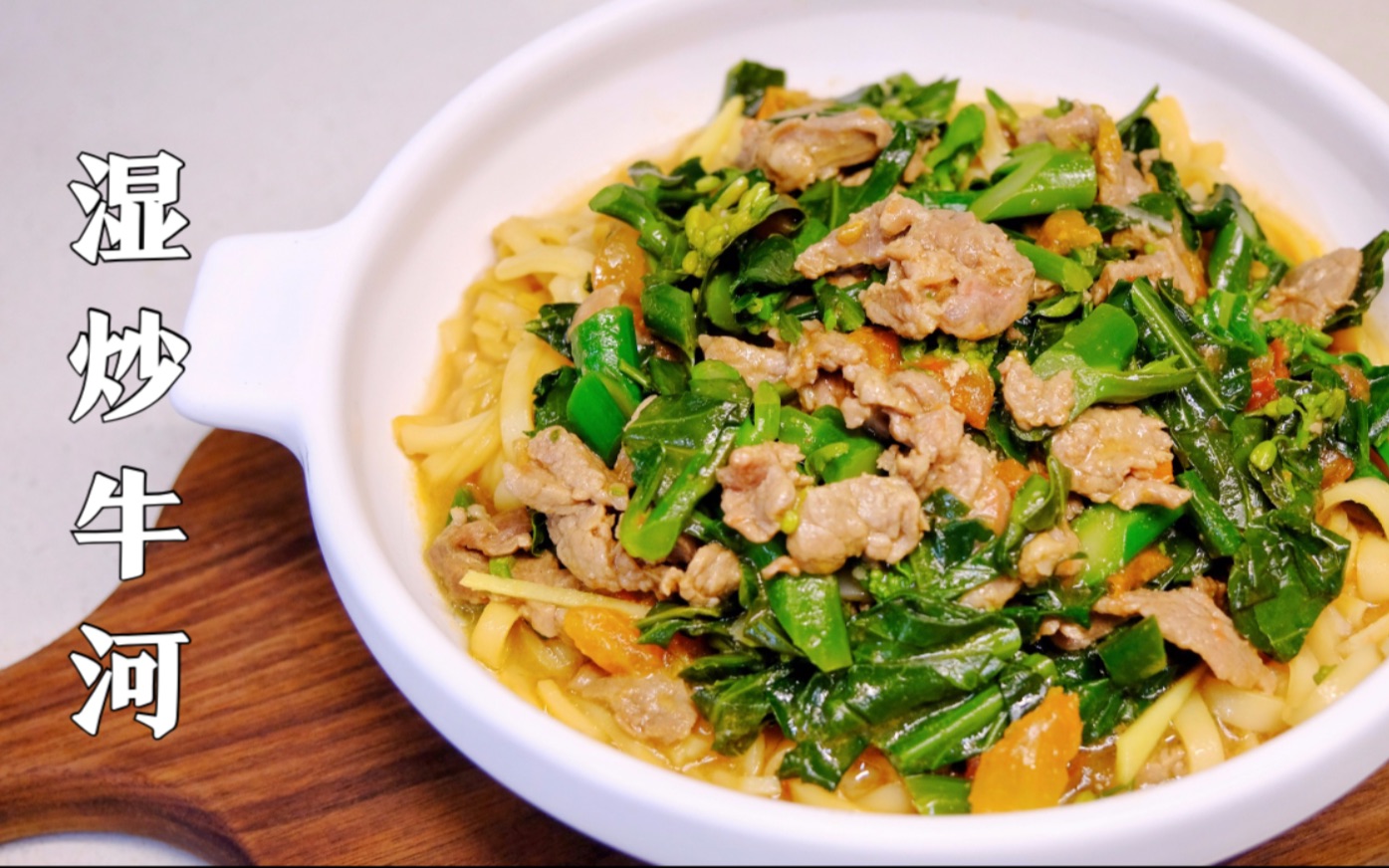 潮汕人教你做广东经典【湿炒牛肉粿条】,牛肉鲜嫩粿条顺滑,过瘾_哔哩