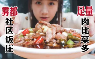 Download Video: 20年老饭庄热炒！肉含量高到爆 | 重庆美味探店