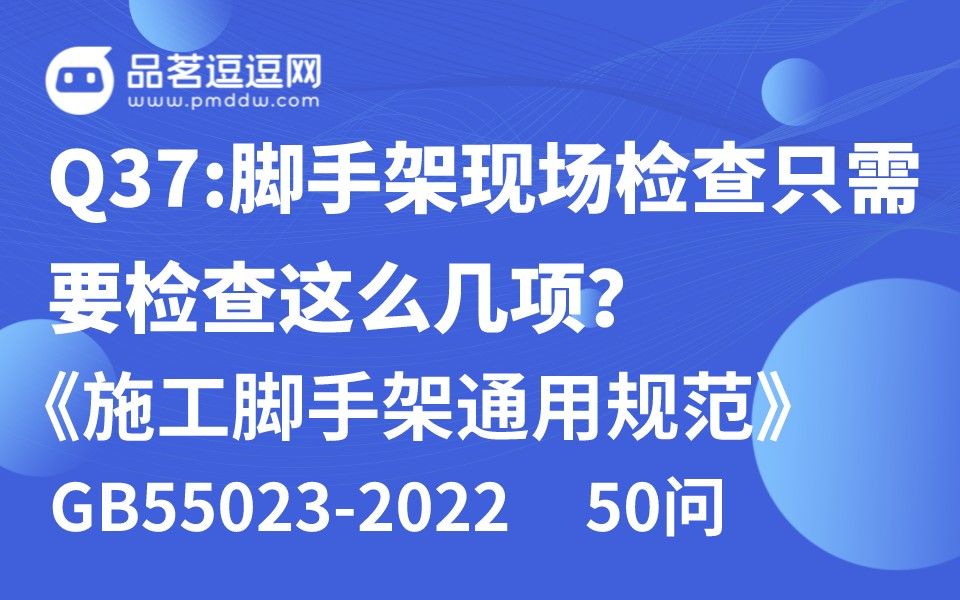 [图]《施工脚手架通用规范》50问 Q37:脚手架现场检查只需要检查这么几项？