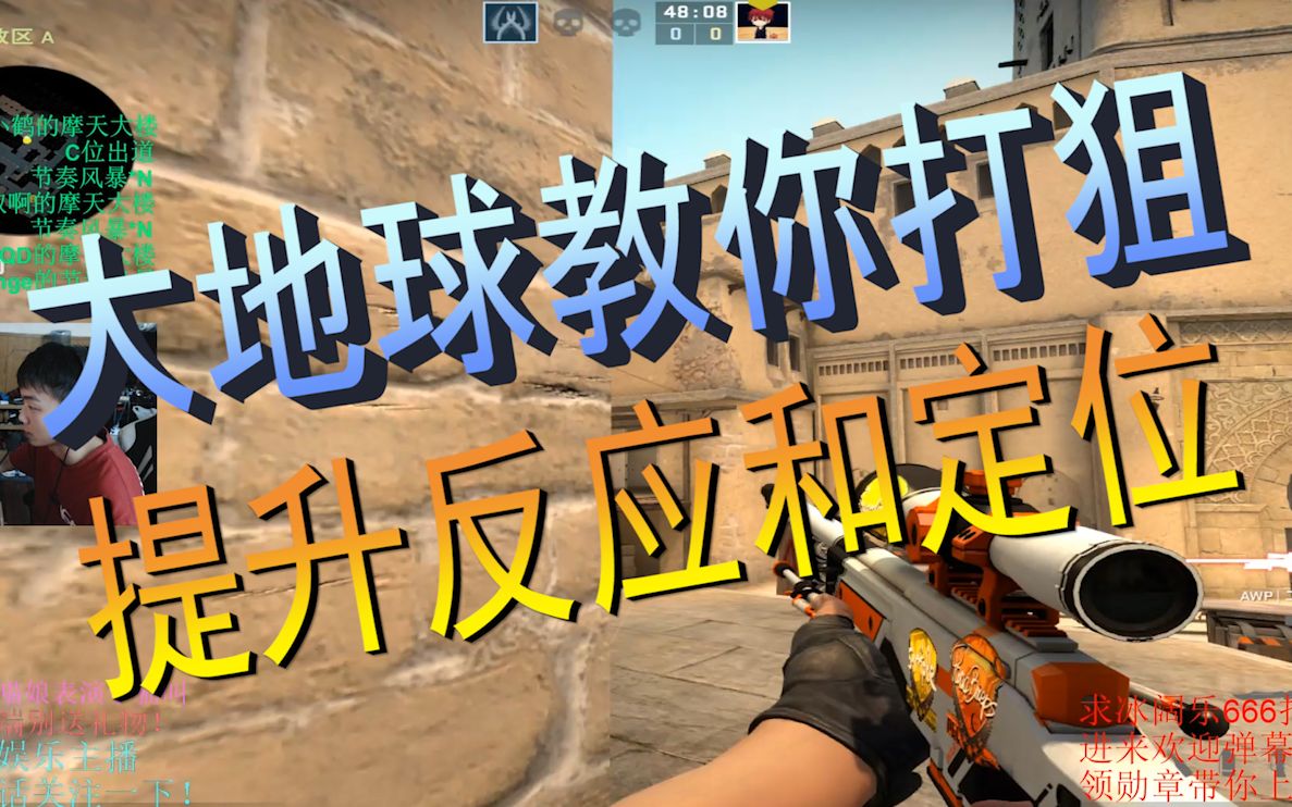 【CSGO教学】如何提高反应和定位!打狙的基本功!小刘鱼课堂#3#哔哩哔哩bilibili