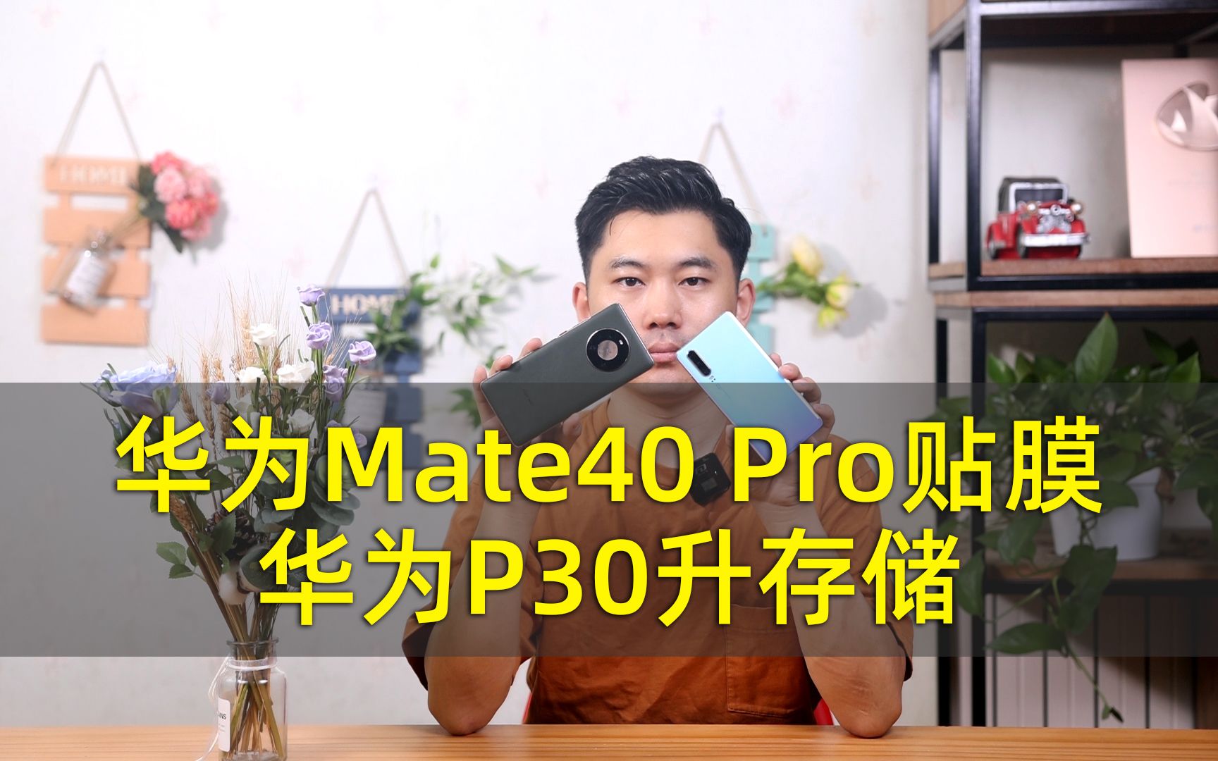 华为线下店体验:华为Mate40 Pro贴膜&华为P30升存储哔哩哔哩bilibili