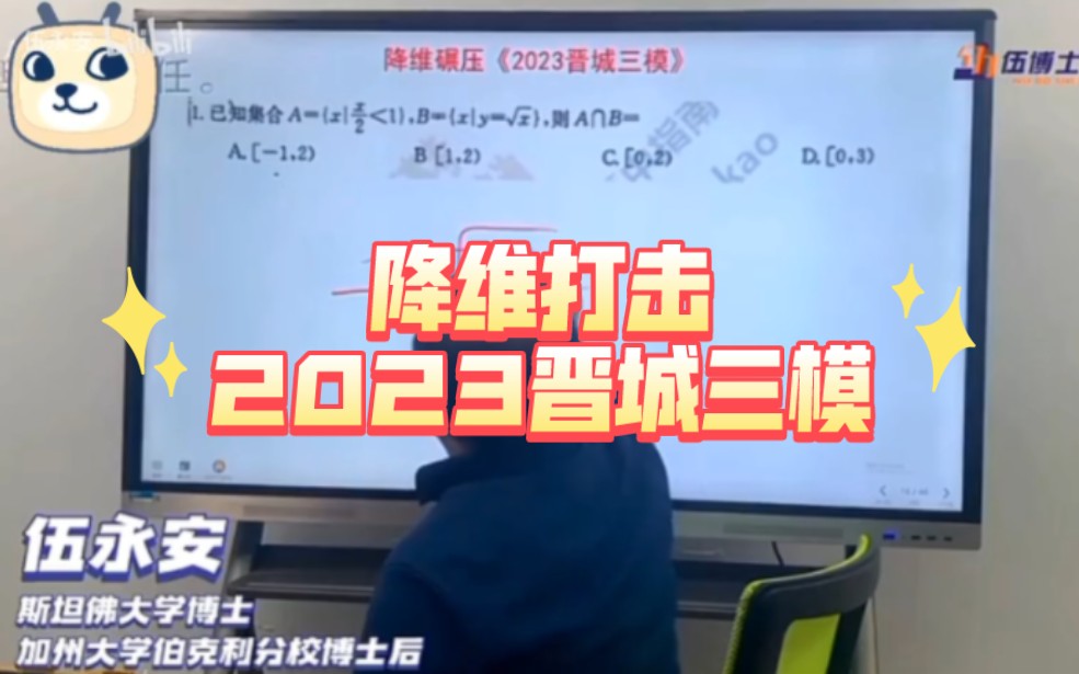 伍博士降维打击2023年晋城三模哔哩哔哩bilibili