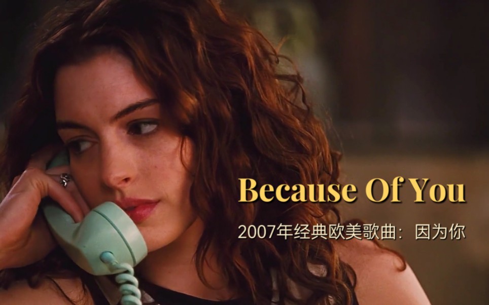 2007年流行欧美的英文金曲《Because Of You》,因为你我爱的好艰难哔哩哔哩bilibili