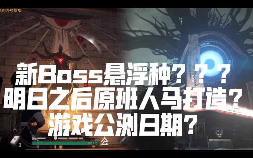 [图]【命运因子】新Boss悬浮种，明日之后原班人马？游戏公测日期？