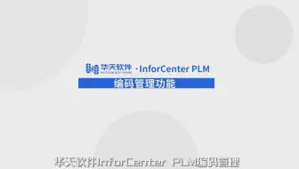 16 PLM编码管理