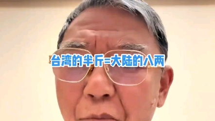 台湾的半斤=大陆的八两 ?真的吗?哔哩哔哩bilibili