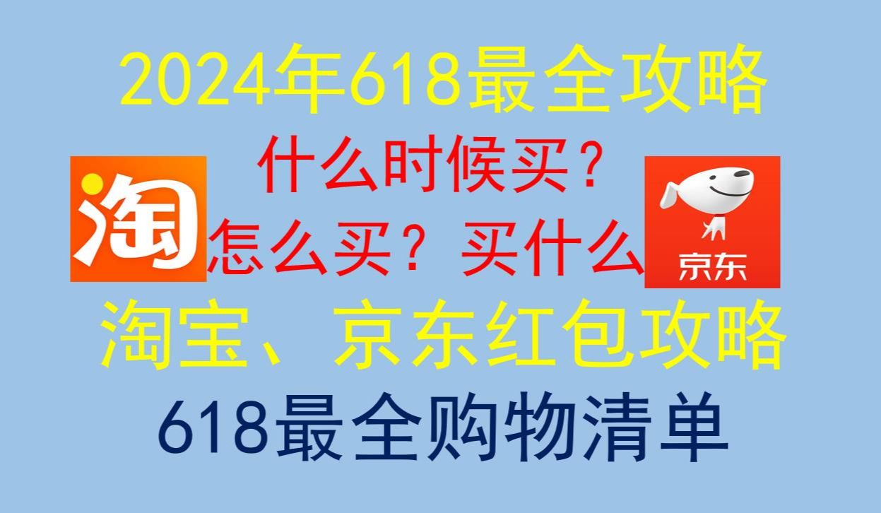 2024年618最后一天!淘宝、京东618最全红包攻略+活动攻略+购物清单哔哩哔哩bilibili