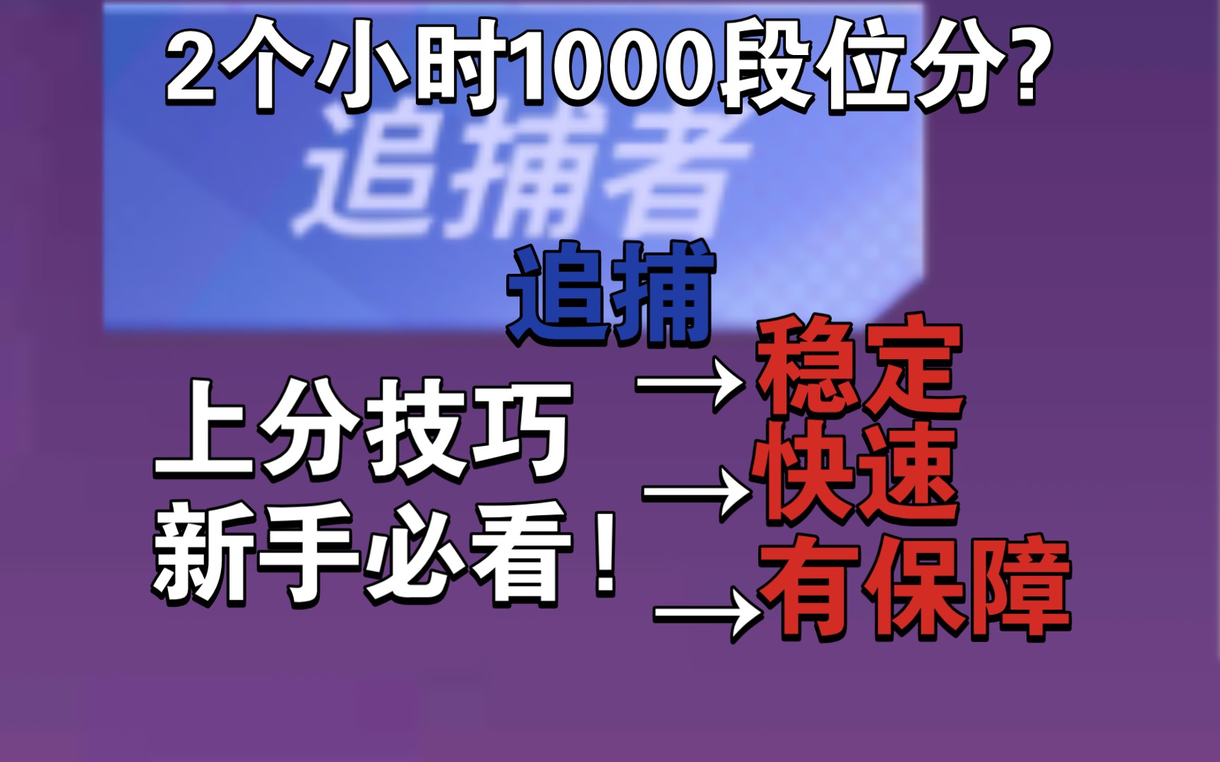 [图]逃少追捕快速上分技巧，还不进来学习一波?