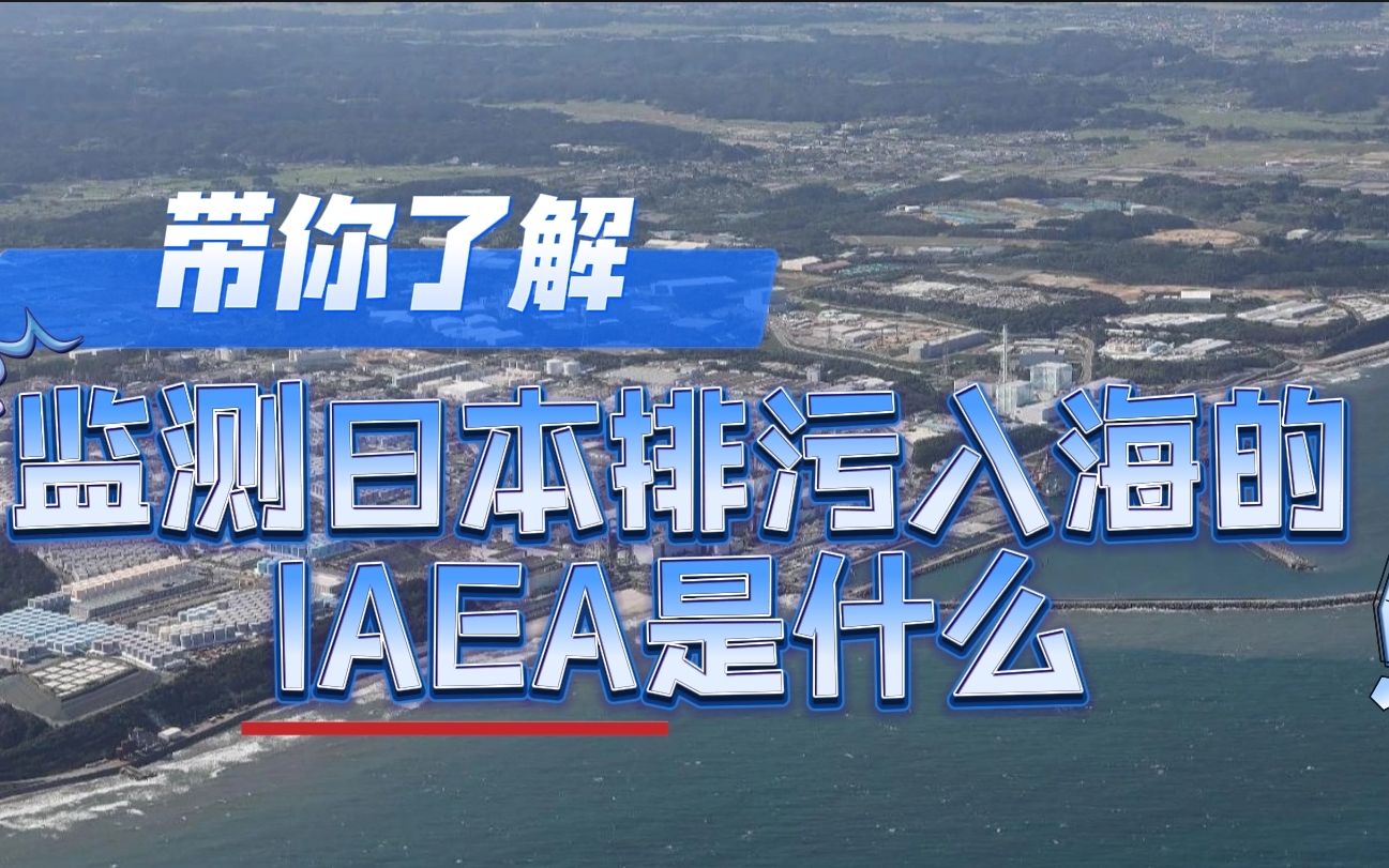 带你了解:监测日本排污入海的iaea是什么