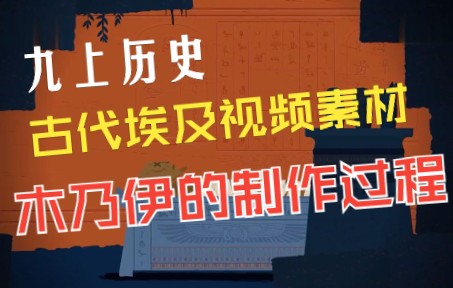 初中九年级上册历史古代埃及素材之古埃及木乃伊制作过程哔哩哔哩bilibili