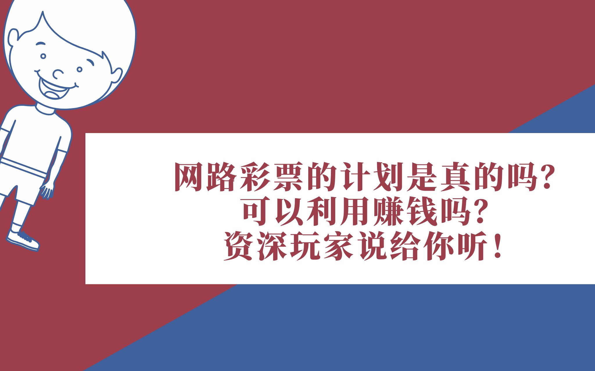 「知乎解题」网路彩票计划真的能赚钱吗?资深玩家说给你听!哔哩哔哩bilibili