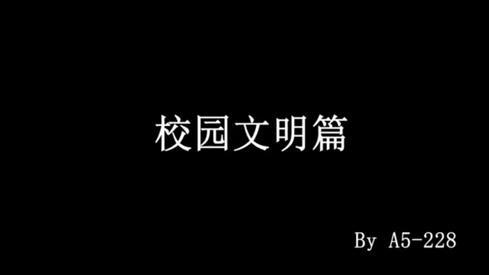 校园文明篇哔哩哔哩bilibili