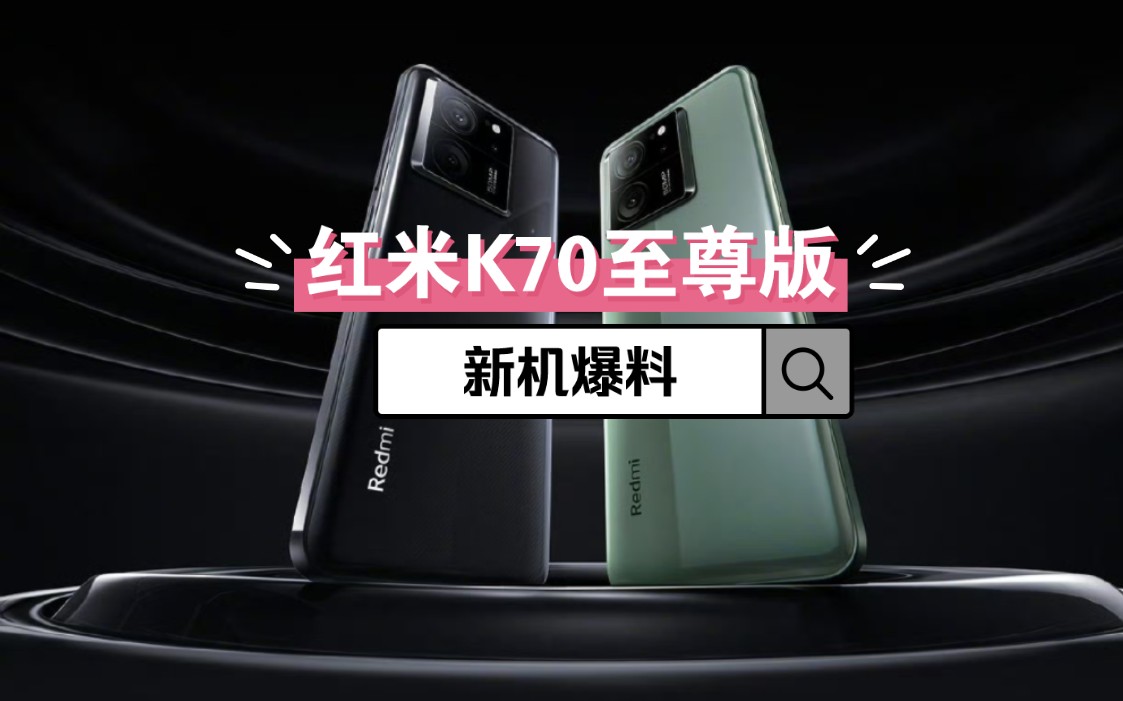 K70至尊版即将发布:Redmi品牌经理王腾在线征集建议!哔哩哔哩bilibili