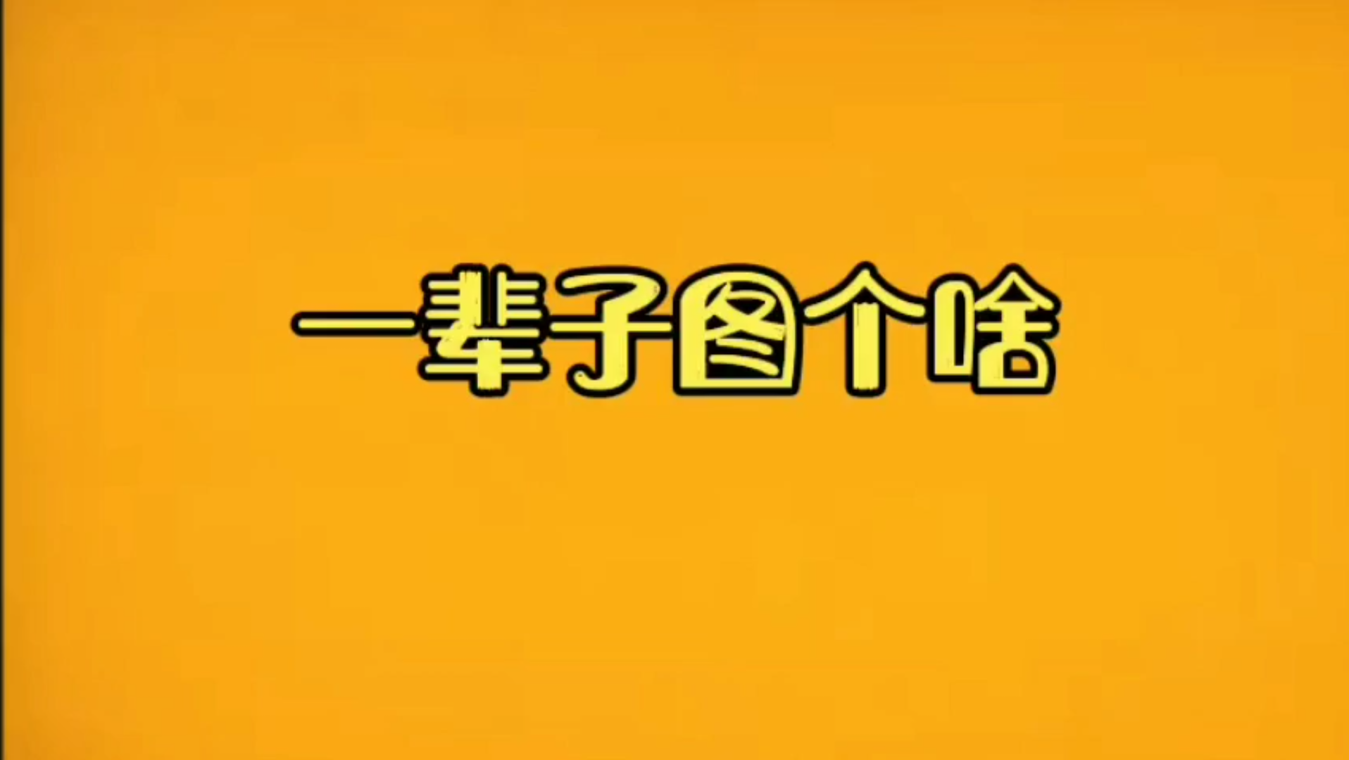 [图]很多时候，真的觉得人活这一辈子究竟图什么，活着为了什么！当我突然听到这首歌的时候，我好像明白了点活着的意义！如果认同，请点赞关注