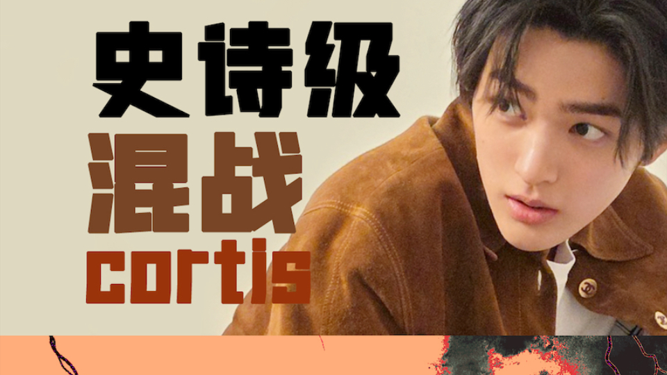 CORTIS男团学解说（二）这堪比花少2