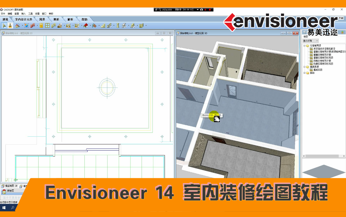 易美迅迩 Envisioneer 14 室内装修绘图教程【马老师】哔哩哔哩bilibili