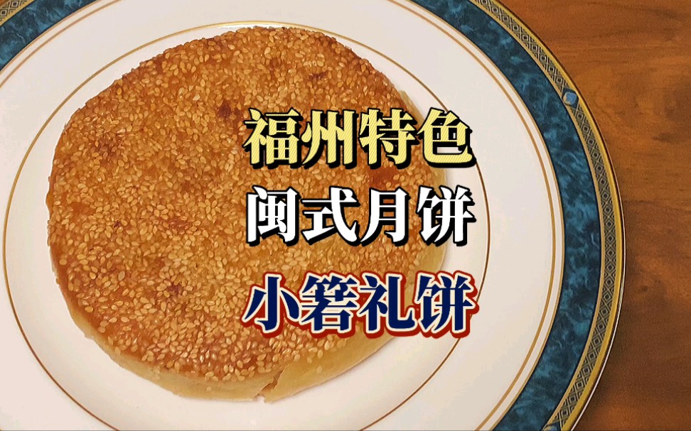 福州传统闽式月饼 小箬礼饼