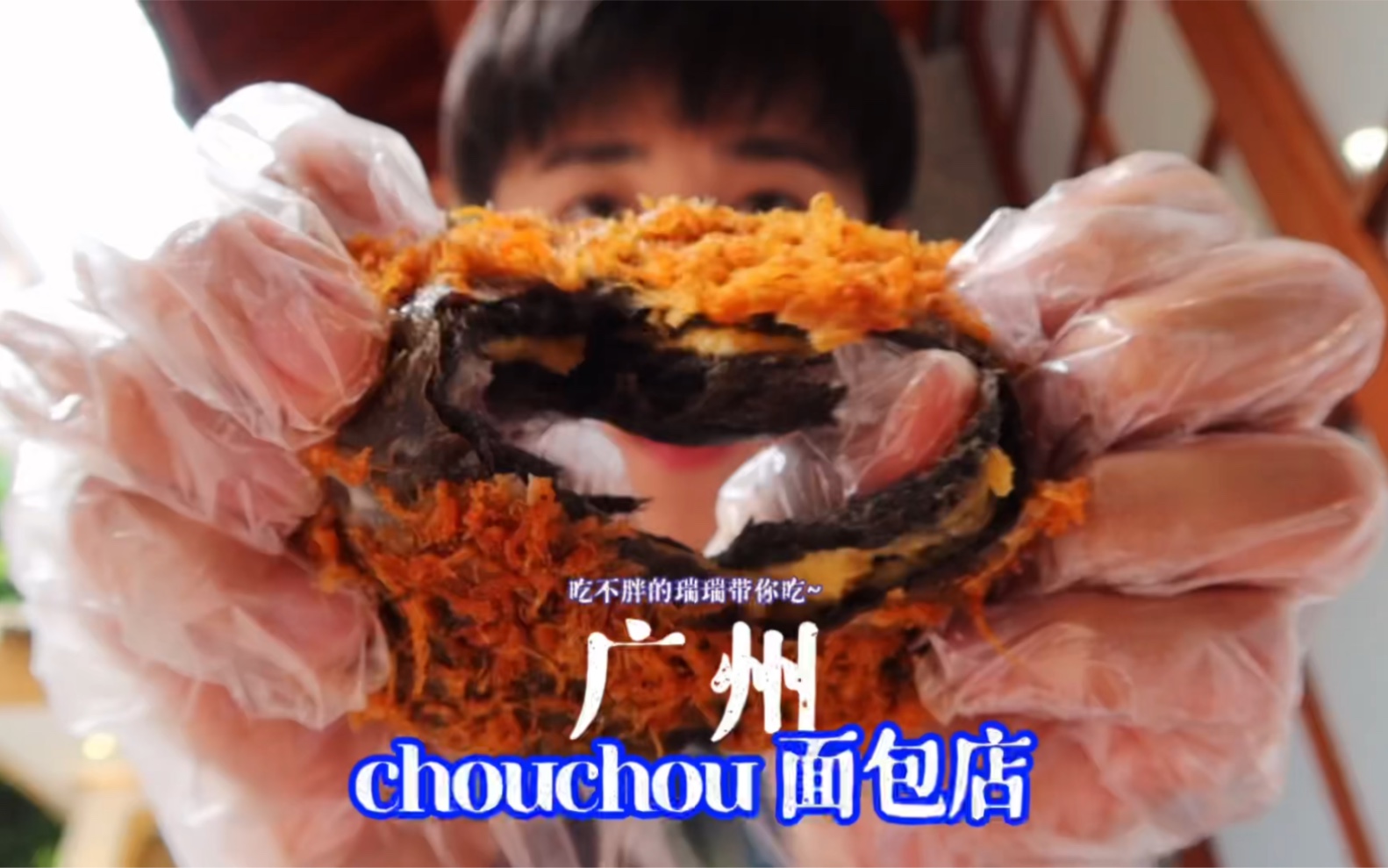 [图]广州美食?chouchou日式面包？会很臭吗