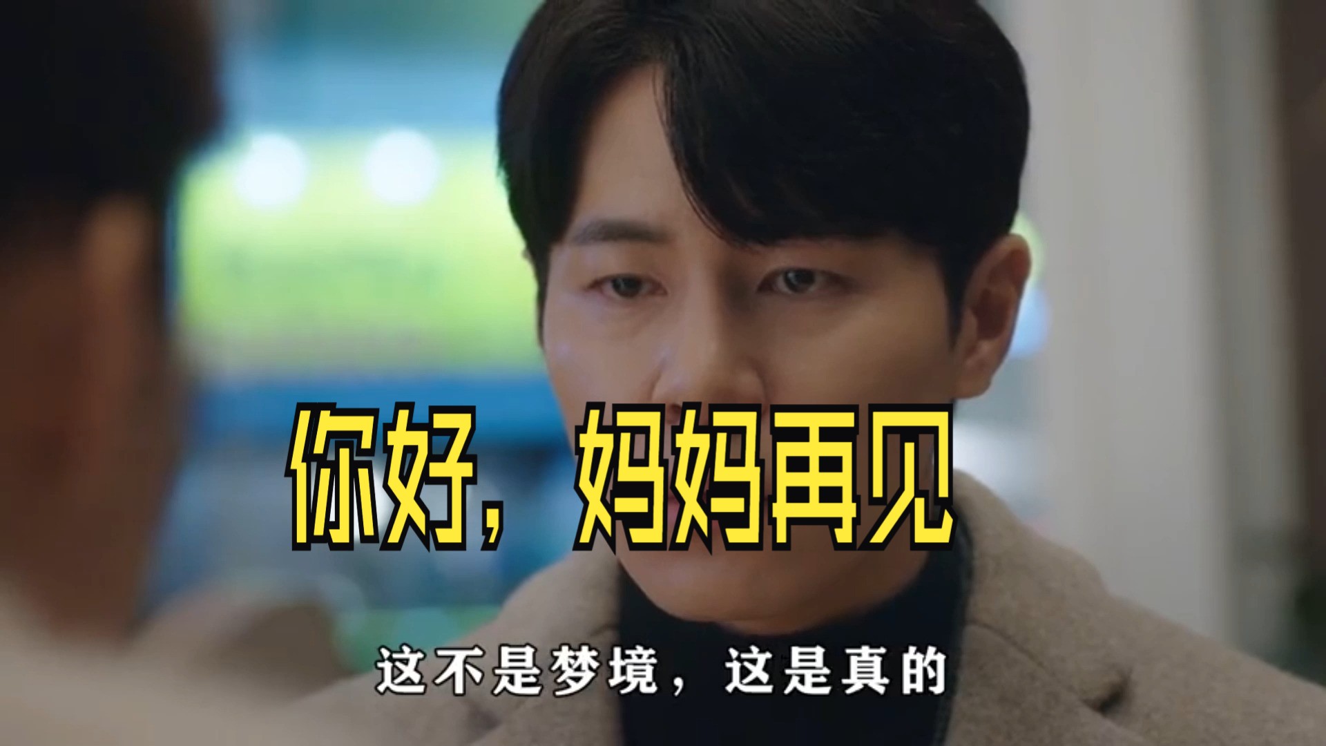 奇幻感人韩剧《你好妈妈,再见》,深度解说