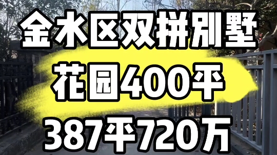 金水区双拼别墅花园400平387平720万哔哩哔哩bilibili