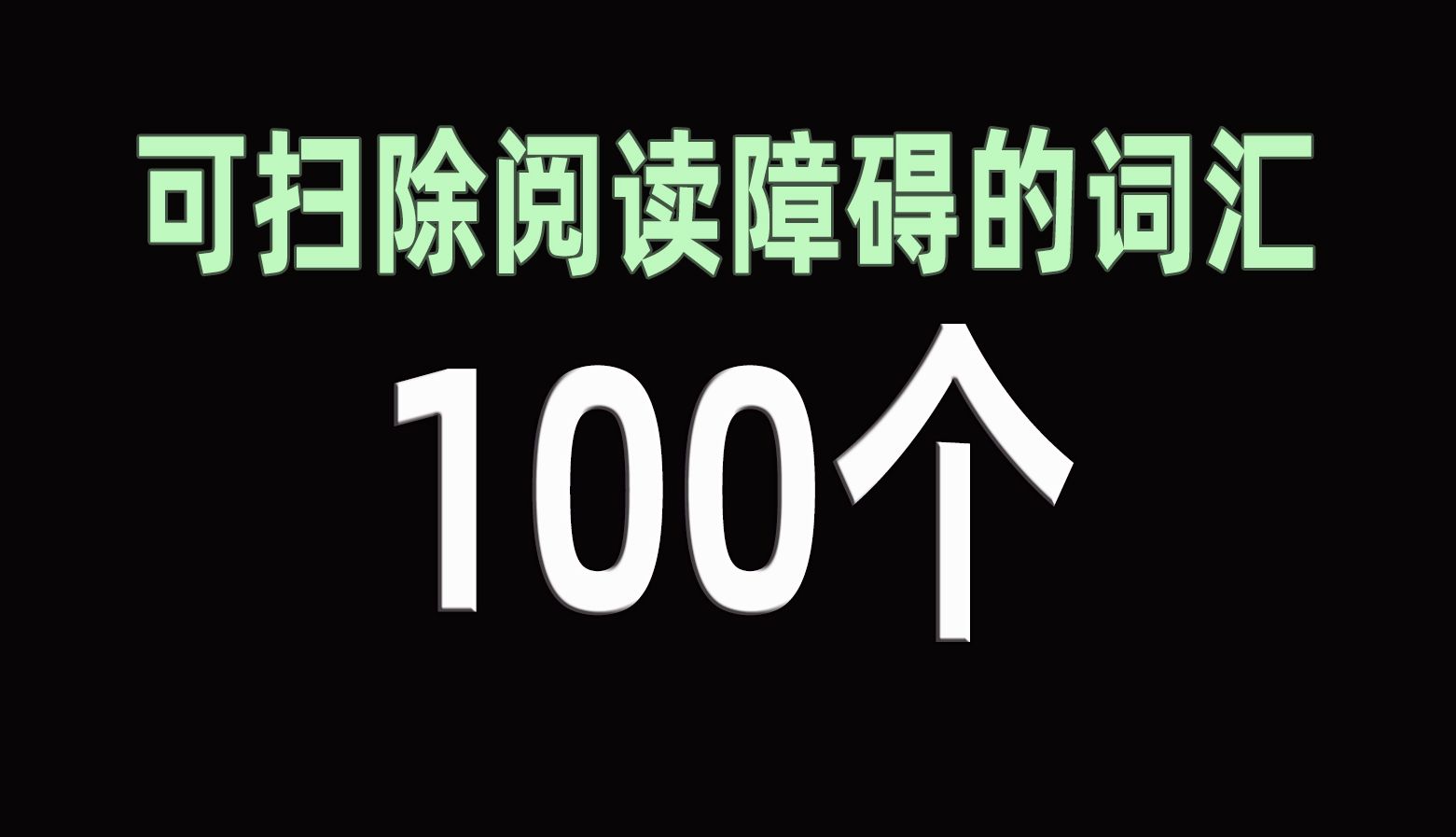 [图]150秒过100个高考英语阅读障碍词