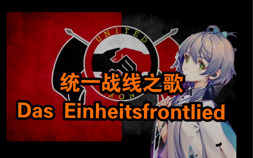 [图]【洛天依AI/德语】 统一战线之歌 Das Einheitsfrontlied