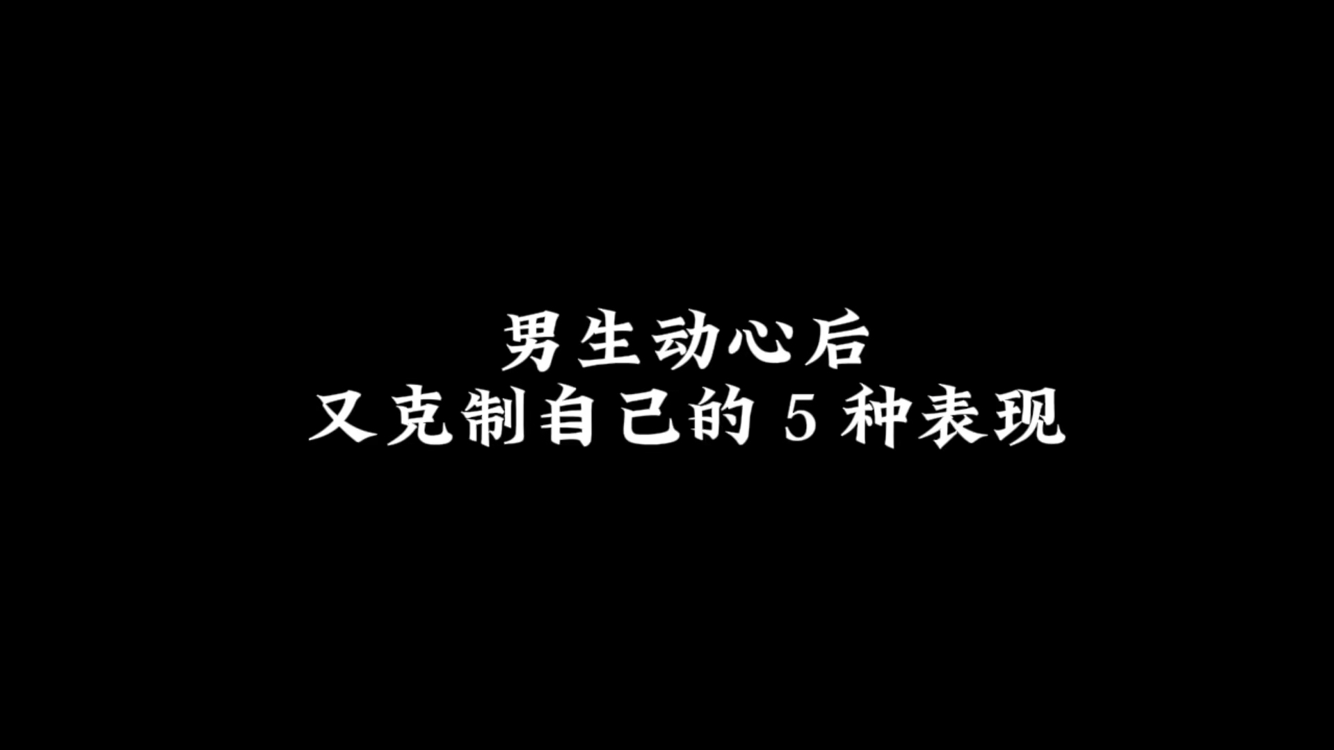 男生动心后有克制自己的 5 种表现哔哩哔哩bilibili