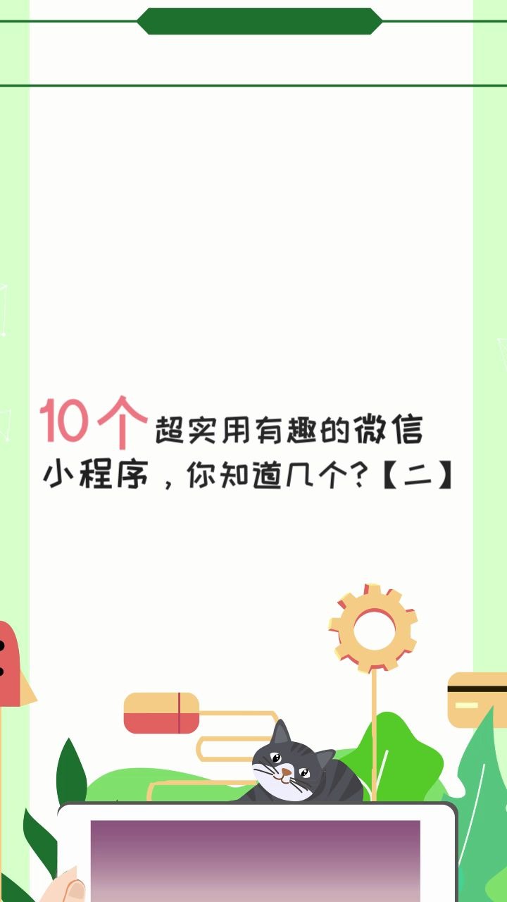 10个超实用有趣的微信小程序,你知道几个?(二)哔哩哔哩bilibili