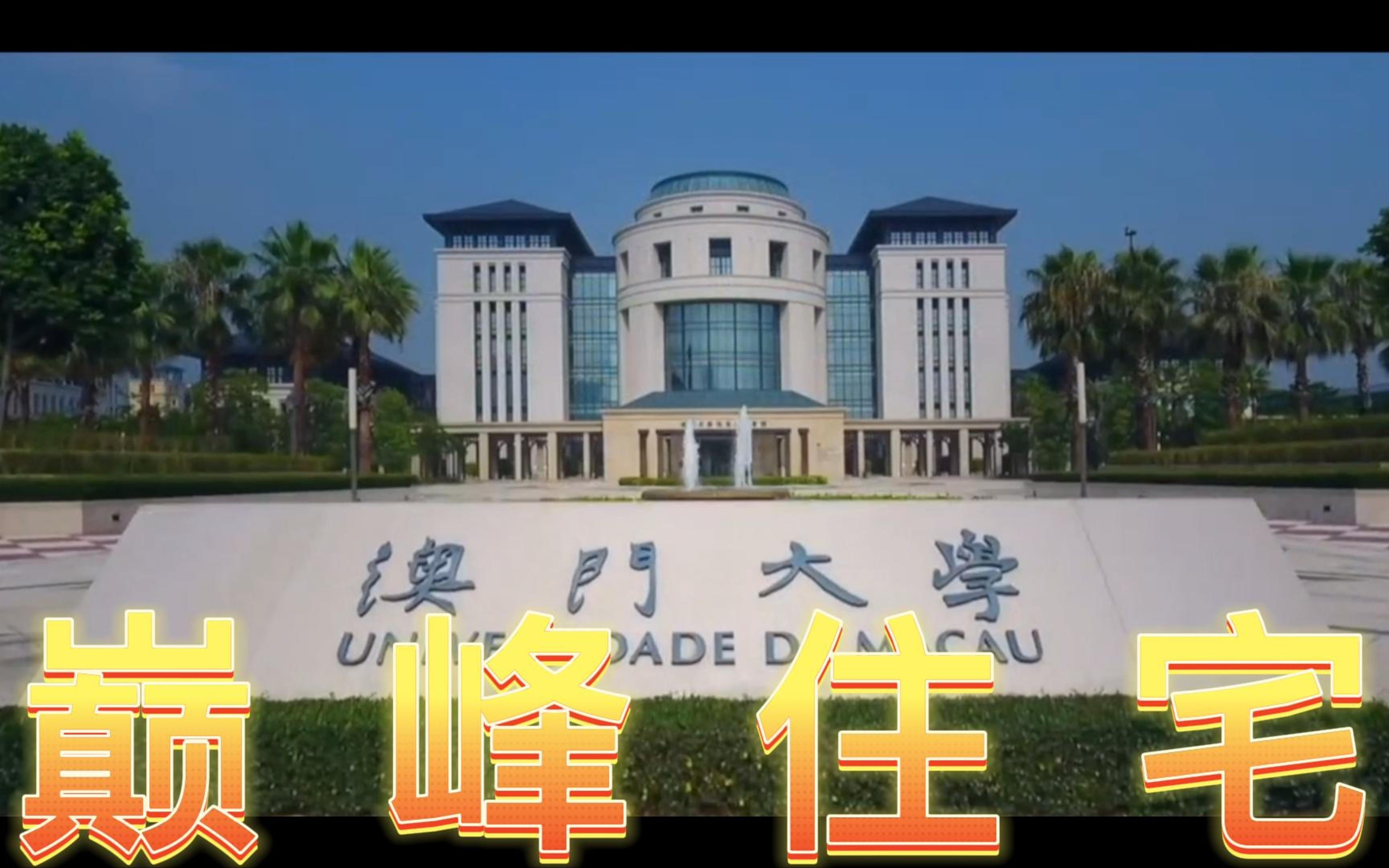 【澳门大学】这不比招生简章好使?哔哩哔哩bilibili