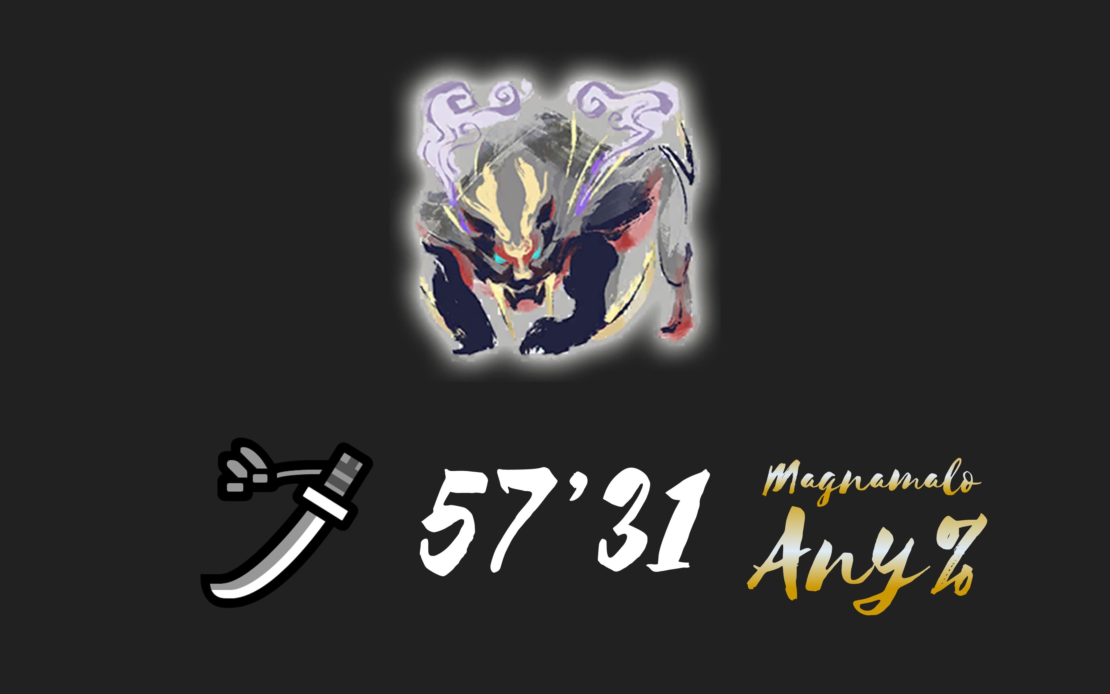 【世界纪录】 pc版怪物猎人崛起 怨虎龙 any% 57:31 太刀【rta】