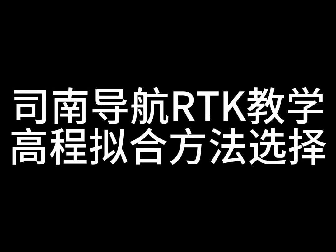 RTK教学视频,高程拟合方法选择哔哩哔哩bilibili