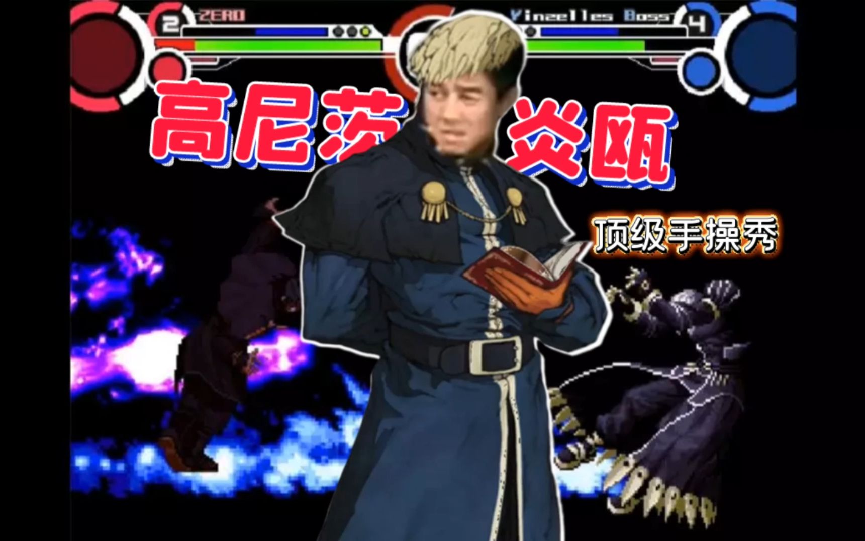 mugen当高尼茨学会八神流古武术会手操真零vs黑白电视