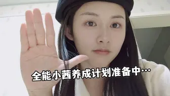 三年up第一次离家，是时候独立啦